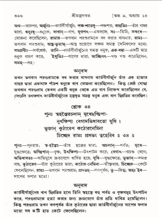 শ্রীমদ্ভাগবত, ৯ম স্কন্ধ-পৃষ্ঠা নং- ৩৯৬