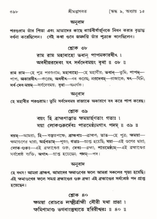 শ্রীমদ্ভাগবত, ৯ম স্কন্ধ-পৃষ্ঠা নং- ৩৯৮