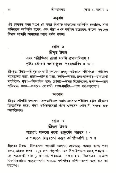  শ্রীমদ্ভাগবত, ৯ম স্কন্ধ-পৃষ্ঠা নং- ৪ 