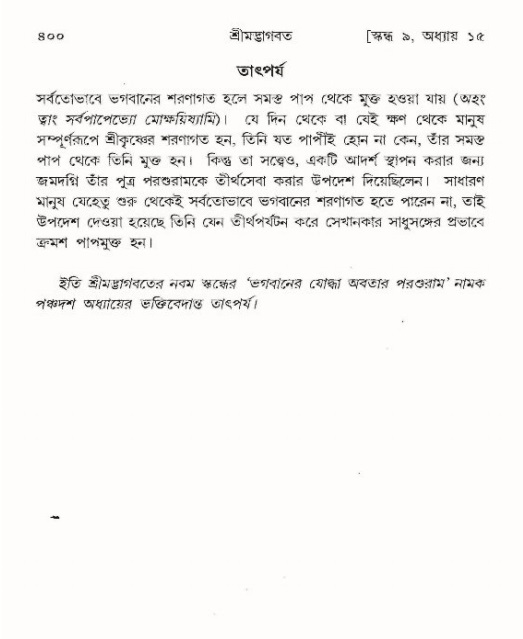 শ্রীমদ্ভাগবত, ৯ম স্কন্ধ-পৃষ্ঠা নং- ৪০০