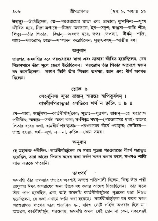 শ্রীমদ্ভাগবত, ৯ম স্কন্ধ-পৃষ্ঠা নং- ৪০৬