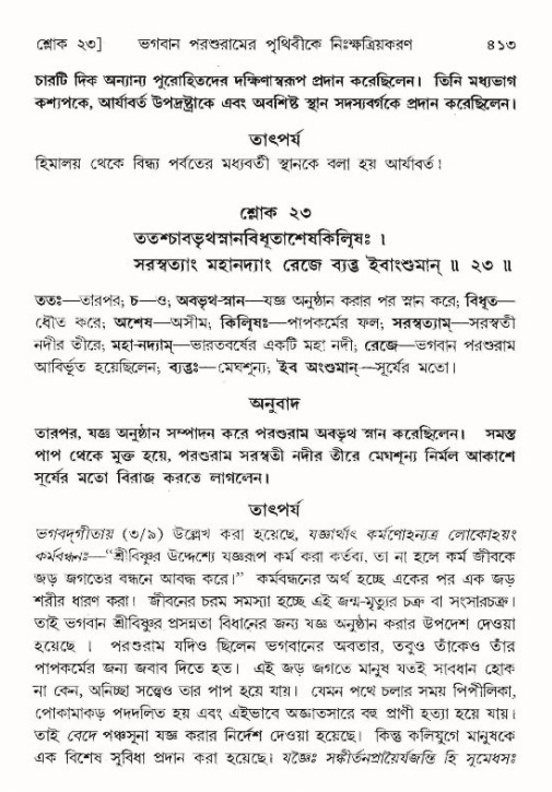 শ্রীমদ্ভাগবত, ৯ম স্কন্ধ-পৃষ্ঠা নং- ৪১৩