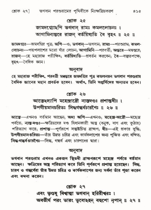 শ্রীমদ্ভাগবত, ৯ম স্কন্ধ-পৃষ্ঠা নং- ৪১৫