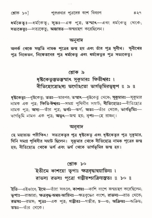 শ্রীমদ্ভাগবত, ৯ম স্কন্ধ-পৃষ্ঠা নং- ৪২৭