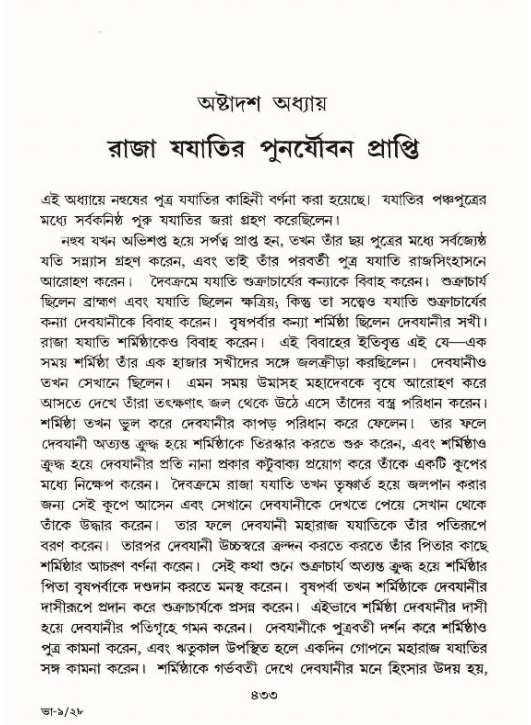 শ্রীমদ্ভাগবত, ৯ম স্কন্ধ-পৃষ্ঠা নং- ৪৩৩