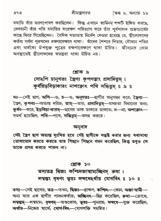 শ্রীমদ্ভাগবত, ৯ম স্কন্ধ-পৃষ্ঠা নং- ৪৭৪