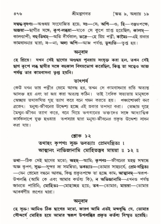শ্রীমদ্ভাগবত, ৯ম স্কন্ধ-পৃষ্ঠা নং- ৪৭৬