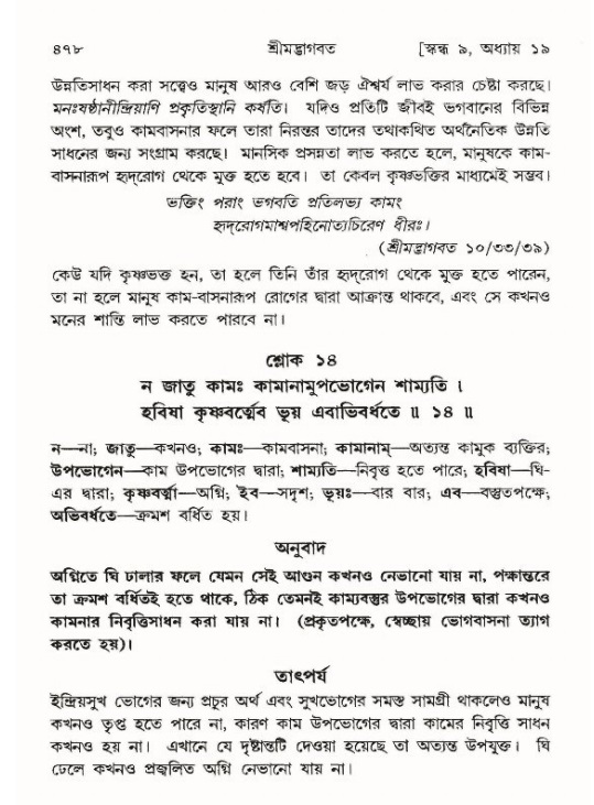 শ্রীমদ্ভাগবত, ৯ম স্কন্ধ-পৃষ্ঠা নং- ৪৭৮