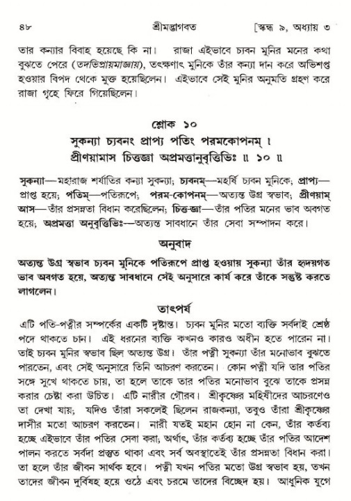  শ্রীমদ্ভাগবত, ৯ম স্কন্ধ-পৃষ্ঠা নং- ৪৮ 