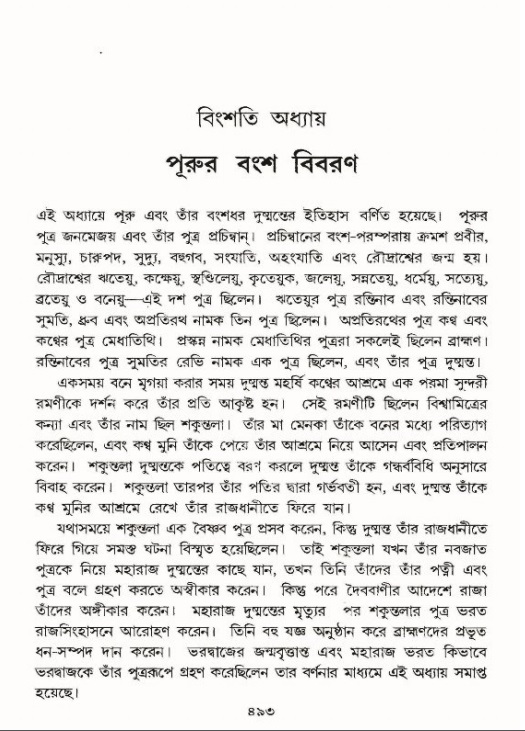 শ্রীমদ্ভাগবত, ৯ম স্কন্ধ-পৃষ্ঠা নং- ৪৯৩