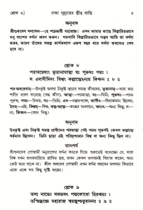  শ্রীমদ্ভাগবত, ৯ম স্কন্ধ-পৃষ্ঠা নং- ৫ 