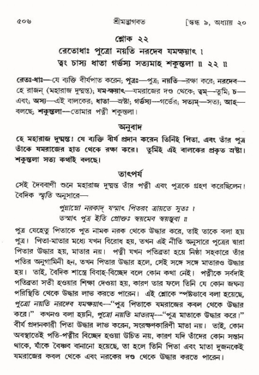 শ্রীমদ্ভাগবত, ৯ম স্কন্ধ-পৃষ্ঠা নং- ৫০৬