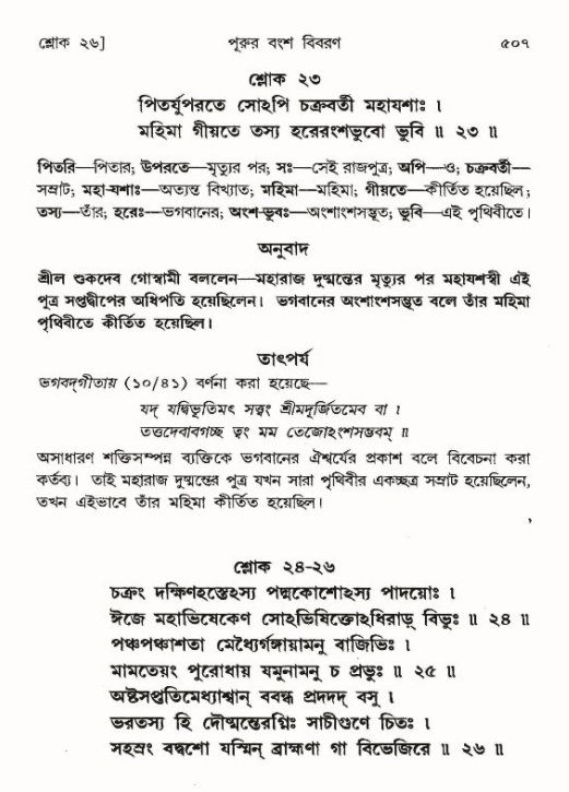 শ্রীমদ্ভাগবত, ৯ম স্কন্ধ-পৃষ্ঠা নং- ৫০৭