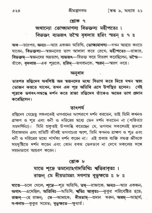 শ্রীমদ্ভাগবত, ৯ম স্কন্ধ-পৃষ্ঠা নং- ৫২৪