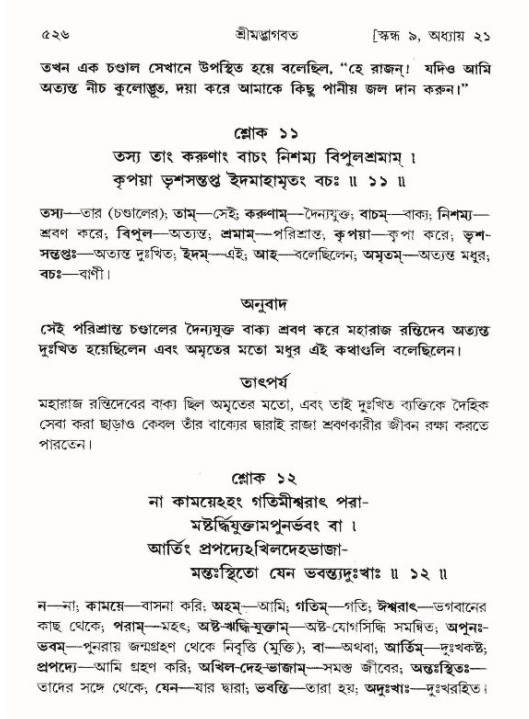 শ্রীমদ্ভাগবত, ৯ম স্কন্ধ-পৃষ্ঠা নং- ৫২৬
