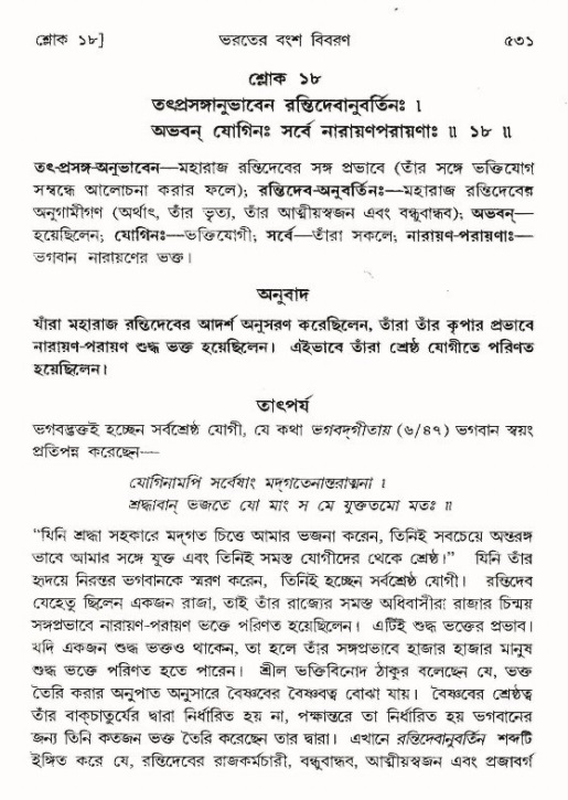 শ্রীমদ্ভাগবত, ৯ম স্কন্ধ-পৃষ্ঠা নং- ৫৩১