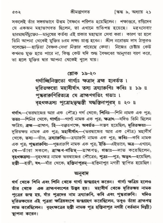 শ্রীমদ্ভাগবত, ৯ম স্কন্ধ-পৃষ্ঠা নং- ৫৩২