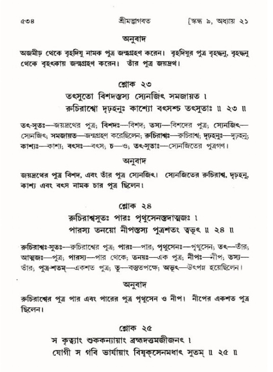 শ্রীমদ্ভাগবত, ৯ম স্কন্ধ-পৃষ্ঠা নং- ৫৩৪