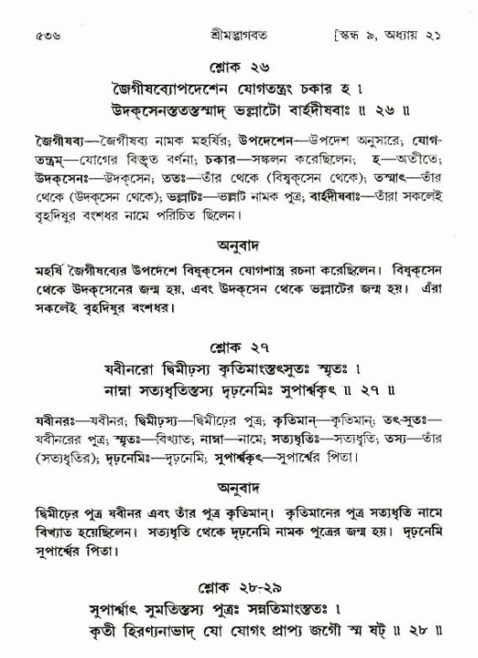 শ্রীমদ্ভাগবত, ৯ম স্কন্ধ-পৃষ্ঠা নং- ৫৩৬