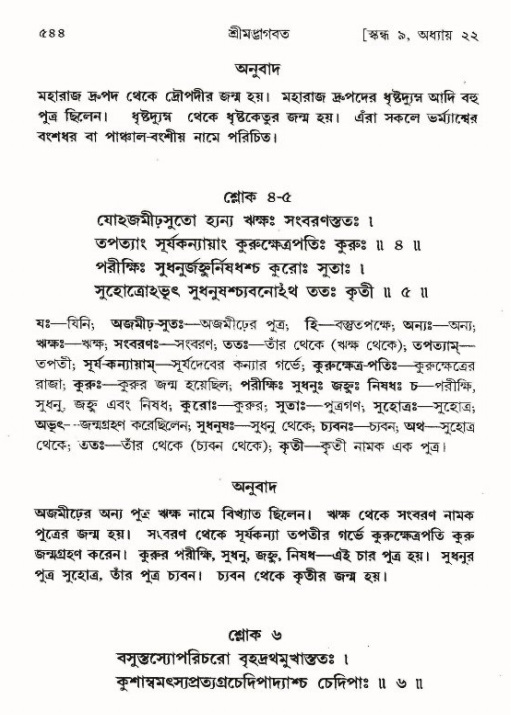 শ্রীমদ্ভাগবত, ৯ম স্কন্ধ-পৃষ্ঠা নং- ৫৪৪