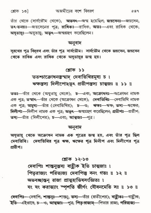 শ্রীমদ্ভাগবত, ৯ম স্কন্ধ-পৃষ্ঠা নং- ৫৪৭