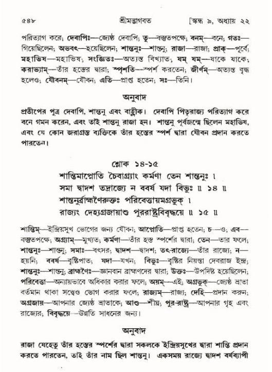 শ্রীমদ্ভাগবত, ৯ম স্কন্ধ-পৃষ্ঠা নং- ৫৪৮