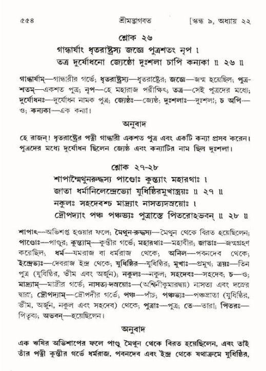 শ্রীমদ্ভাগবত, ৯ম স্কন্ধ-পৃষ্ঠা নং- ৫৫৪