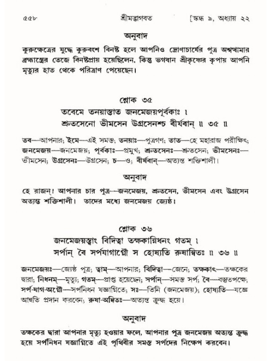 শ্রীমদ্ভাগবত, ৯ম স্কন্ধ-পৃষ্ঠা নং- ৫৫৮