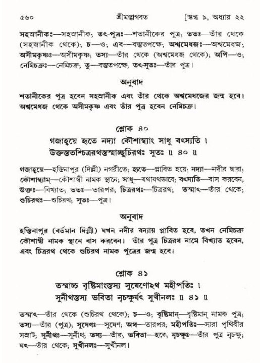 শ্রীমদ্ভাগবত, ৯ম স্কন্ধ-পৃষ্ঠা নং- ৫৬০