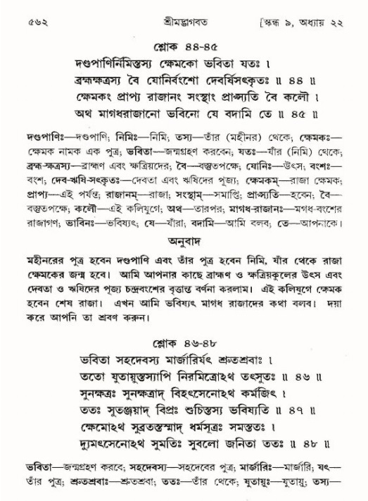 শ্রীমদ্ভাগবত, ৯ম স্কন্ধ-পৃষ্ঠা নং- ৫৬২