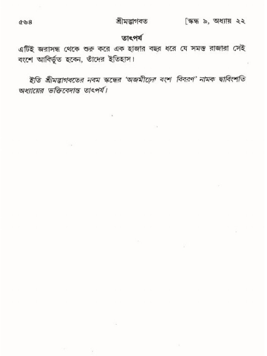 শ্রীমদ্ভাগবত, ৯ম স্কন্ধ-পৃষ্ঠা নং- ৫৬৪