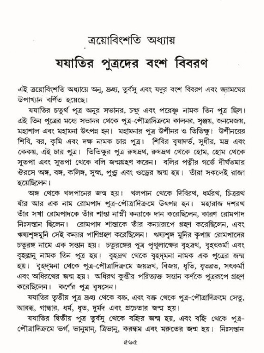 শ্রীমদ্ভাগবত, ৯ম স্কন্ধ-পৃষ্ঠা নং- ৫৬৫