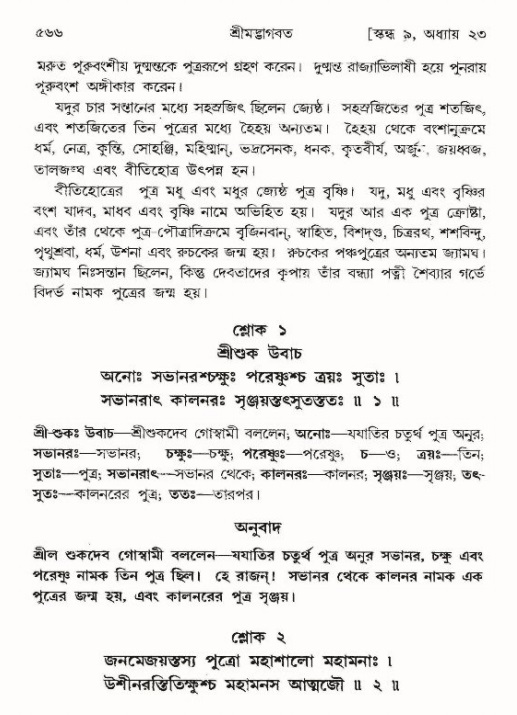 শ্রীমদ্ভাগবত, ৯ম স্কন্ধ-পৃষ্ঠা নং- ৫৬৬