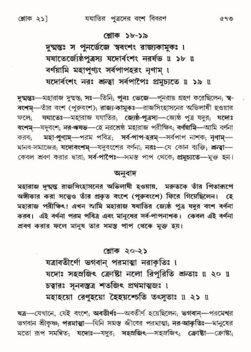 শ্রীমদ্ভাগবত, ৯ম স্কন্ধ-পৃষ্ঠা নং- ৫৭৩