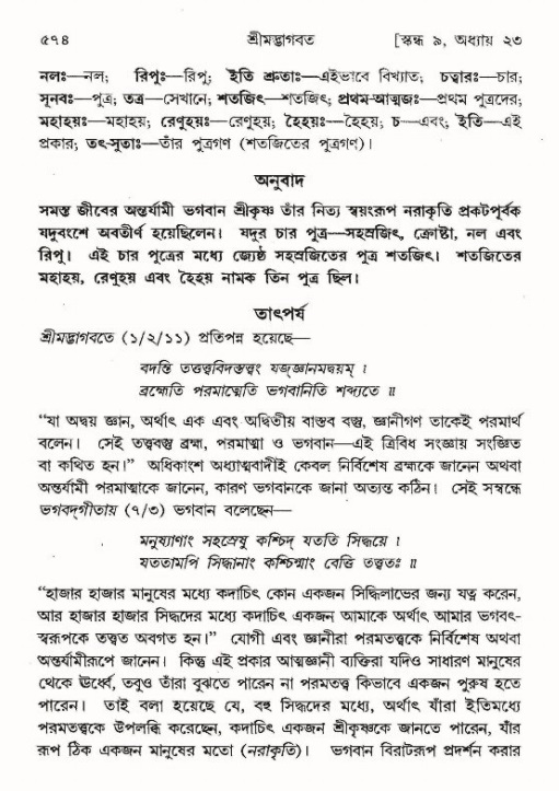 শ্রীমদ্ভাগবত, ৯ম স্কন্ধ-পৃষ্ঠা নং- ৫৭৪