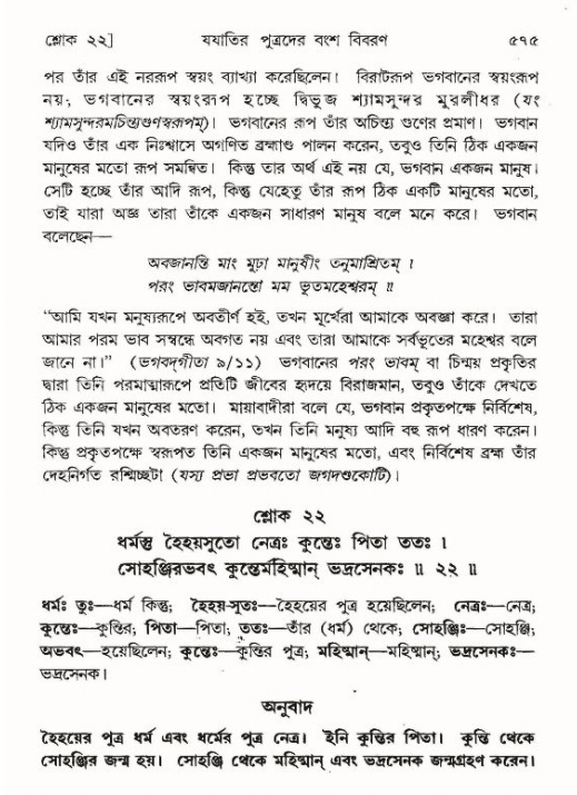 শ্রীমদ্ভাগবত, ৯ম স্কন্ধ-পৃষ্ঠা নং- ৫৭৫