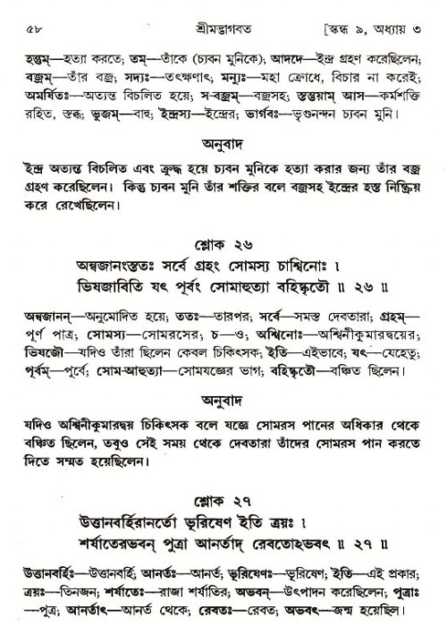  শ্রীমদ্ভাগবত, ৯ম স্কন্ধ-পৃষ্ঠা নং- ৫৮ 