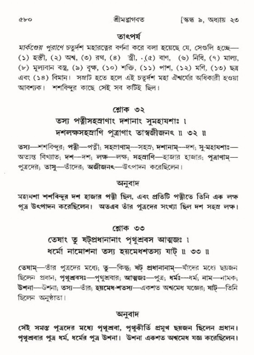 শ্রীমদ্ভাগবত, ৯ম স্কন্ধ-পৃষ্ঠা নং- ৫৮০