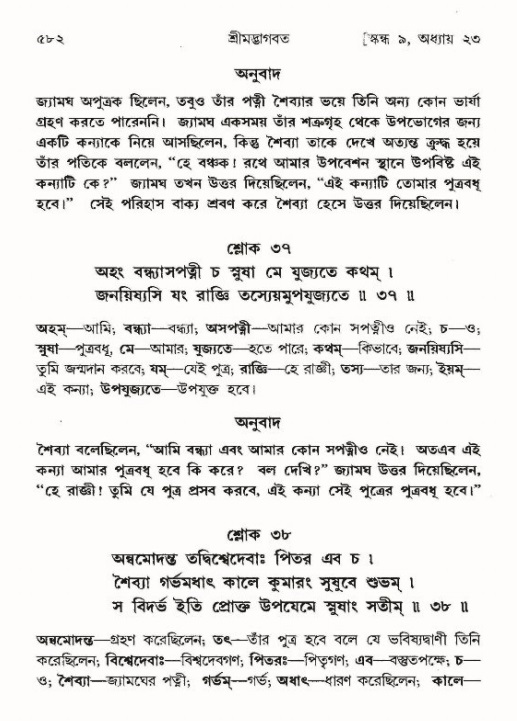 শ্রীমদ্ভাগবত, ৯ম স্কন্ধ-পৃষ্ঠা নং- ৫৮২