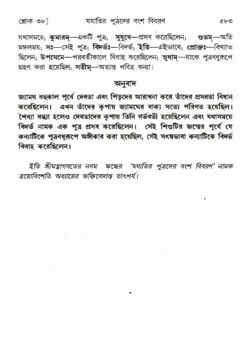 শ্রীমদ্ভাগবত, ৯ম স্কন্ধ-পৃষ্ঠা নং- ৫৮৩