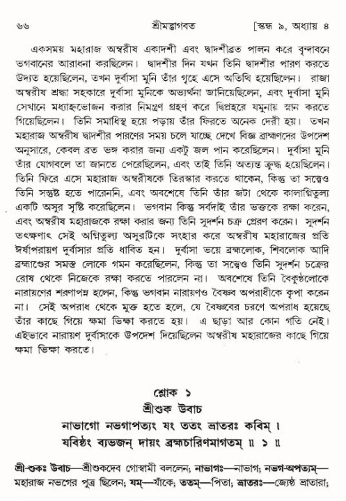  শ্রীমদ্ভাগবত, ৯ম স্কন্ধ-পৃষ্ঠা নং- ৬৬ 