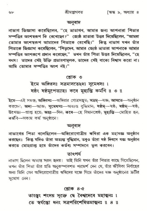  শ্রীমদ্ভাগবত, ৯ম স্কন্ধ-পৃষ্ঠা নং- ৬৮ 