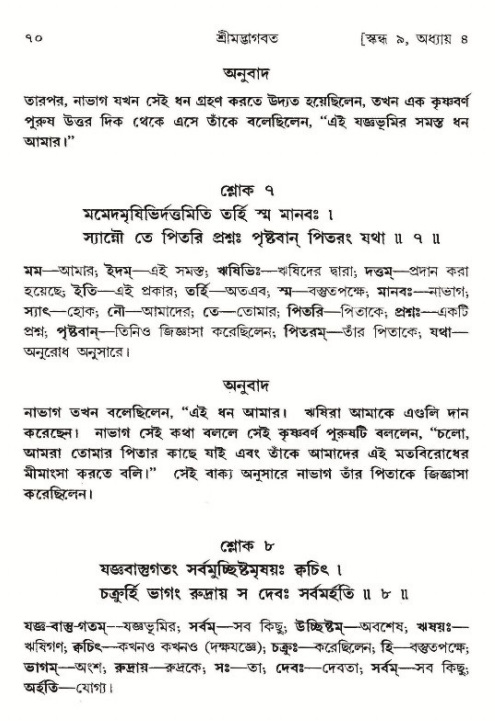  শ্রীমদ্ভাগবত, ৯ম স্কন্ধ-পৃষ্ঠা নং- ৭০ 