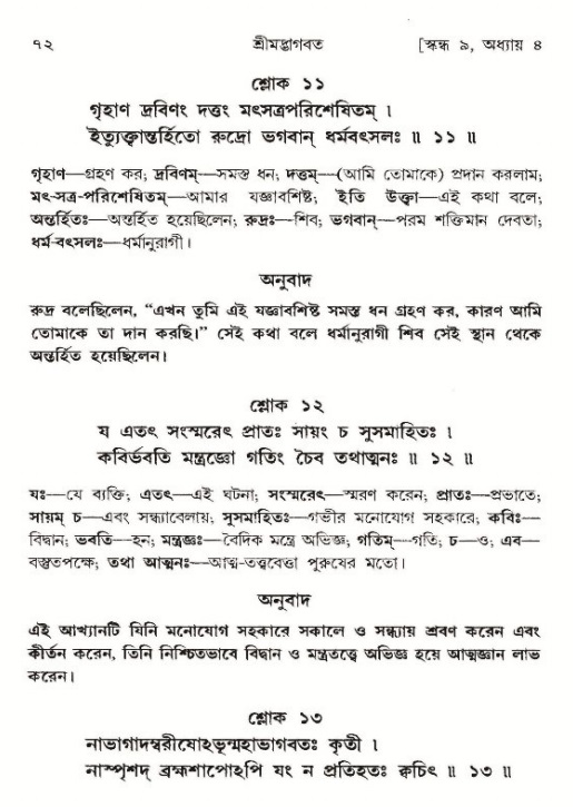  শ্রীমদ্ভাগবত, ৯ম স্কন্ধ-পৃষ্ঠা নং- ৭২ 
