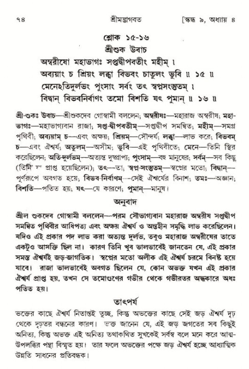  শ্রীমদ্ভাগবত, ৯ম স্কন্ধ-পৃষ্ঠা নং- ৭৪ 