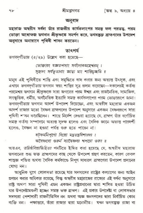  শ্রীমদ্ভাগবত, ৯ম স্কন্ধ-পৃষ্ঠা নং- ৭৮ 