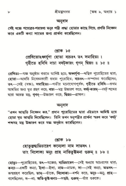  শ্রীমদ্ভাগবত, ৯ম স্কন্ধ-পৃষ্ঠা নং- ৮ 