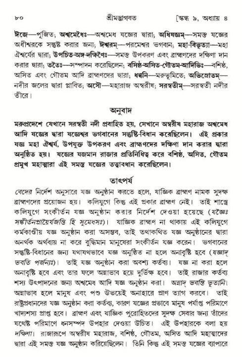  শ্রীমদ্ভাগবত, ৯ম স্কন্ধ-পৃষ্ঠা নং- ৮০ 