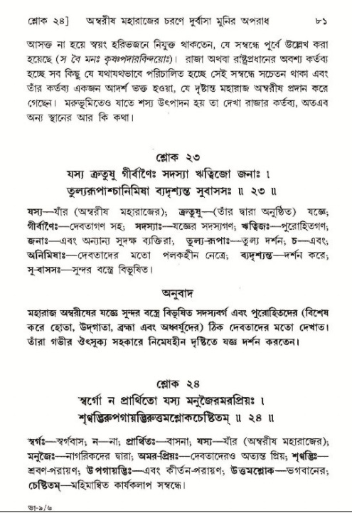  শ্রীমদ্ভাগবত, ৯ম স্কন্ধ-পৃষ্ঠা নং- ৮১ 