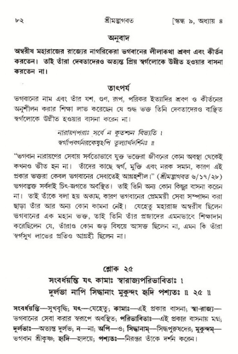  শ্রীমদ্ভাগবত, ৯ম স্কন্ধ-পৃষ্ঠা নং- ৮২ 